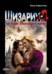 Скачать Шизариум номер 4, или Ксюша и влюблённый вампир бесплатно
