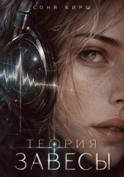 Скачать Теория завесы бесплатно