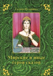 Скачать Мирские и иные герои сказов бесплатно