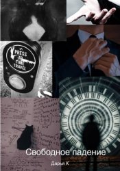 Скачать Свободное падение бесплатно