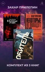 Скачать Обитель. Ополченский романс. Некоторые не попадут в ад. Комплект из 3 книг бесплатно