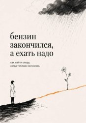 Скачать Бензин закончился, а ехать надо бесплатно