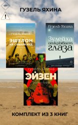 Скачать Эйзен. Зулейха открывает глаза. Эшелон на Самарканд. Комплект из 3 книг бесплатно