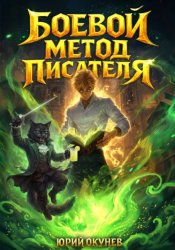 Скачать Боевой Метод Писателя бесплатно