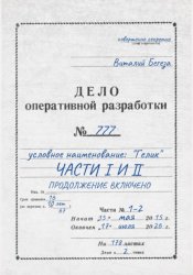 Скачать Дело оперативной разработки  777 (1 и 2 часть). Полная версия бесплатно