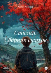 Скачать СТИХиЯ. Сборник стихов бесплатно
