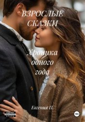 Скачать ВЗРОСЛЫЕ СКАЗКИ   Хроника одного года бесплатно