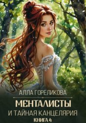 Скачать Менталисты и Тайная Канцелярия. Книга 4: Лето без милосердия бесплатно