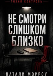 Скачать Не смотри слишком близко бесплатно