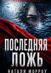 Скачать Последняя ложь бесплатно