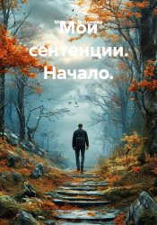 Скачать Мои сентенции. Начало. бесплатно