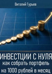 Скачать Инвестиции с нуля: как собрать портфель на 1000 рублей в месяц бесплатно