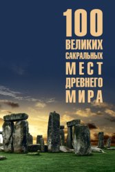 Скачать 100 великих сакральных мест Древнего мира бесплатно