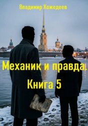 Скачать Механик и правда. Книга 5 бесплатно