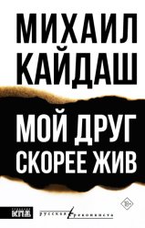 Скачать Мой друг скорее жив бесплатно