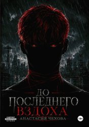 Скачать До последнего вздоха бесплатно