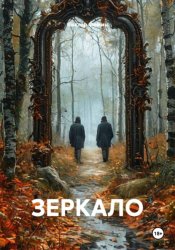 Скачать Зеркало бесплатно