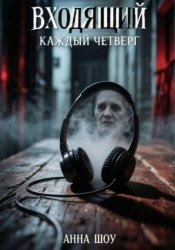 Скачать Входящий. Каждый Четверг бесплатно