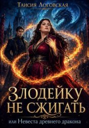 Скачать Злодейку не сжигать, или Невеста древнего дракона бесплатно