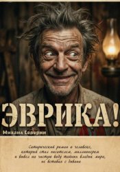 Скачать Эврика бесплатно