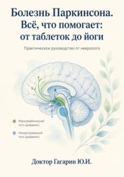 Скачать Болезнь Паркинсона. Всё что помогает: от таблеток до йоги. Практическое руководство от невролога. бесплатно