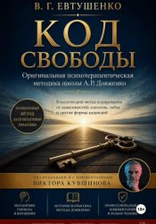 Скачать Код свободы бесплатно