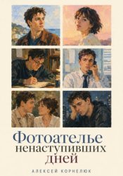 Скачать Фотоателье ненаступивших дней бесплатно