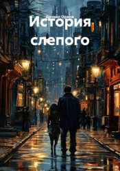 Скачать История слепого бесплатно
