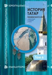 Скачать История татар Пензенского края. Том 6 бесплатно