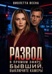 Скачать Развод в прямом эфире. Бывший, выключите камеры бесплатно