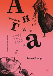 Скачать Принцесса Ангина бесплатно