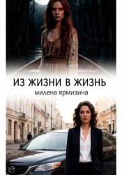 Скачать Из жизни в жизнь бесплатно