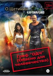 Скачать Гриф «ОДЧ» (Опасно для человечества) бесплатно