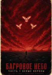 Скачать Багровое небо. Часть 1. Белые вороны бесплатно