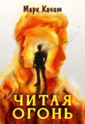 Скачать Читая огонь бесплатно