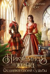 Скачать Никчемная жена. Хозяйка своей судьбы бесплатно