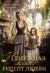 Скачать Ненужная жена. Рецепт любви бесплатно