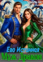 Скачать Муж - Дракон. Его истинная.♕ бесплатно
