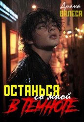 Скачать Останься со мной в темноте бесплатно