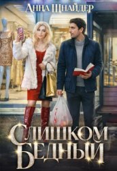 Скачать Слишком бедный бесплатно
