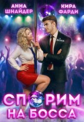 Скачать Спорим на босса бесплатно