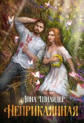 Скачать Неприкаянная бесплатно