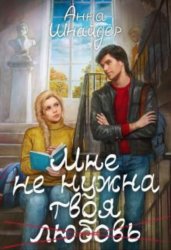 Скачать Мне не нужна твоя любовь бесплатно
