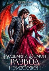 Скачать Ведьма и Демон. Развод неизбежен бесплатно