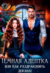 Скачать Темная адептка или Как раздраконить декана! бесплатно