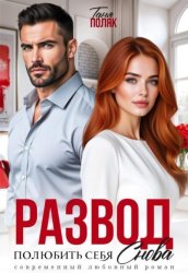 Скачать Развод. Полюбить себя снова бесплатно