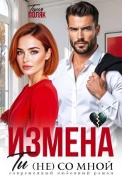 Скачать Измена. Ты (не) со мной бесплатно
