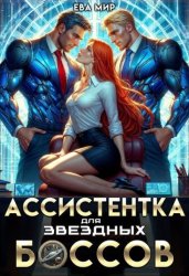 Скачать Ассистентка для звёздных боссов бесплатно