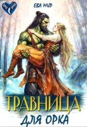 Скачать Травница для орка бесплатно