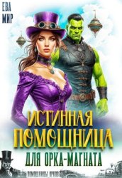 Скачать Истинная помощница для орка-магната бесплатно